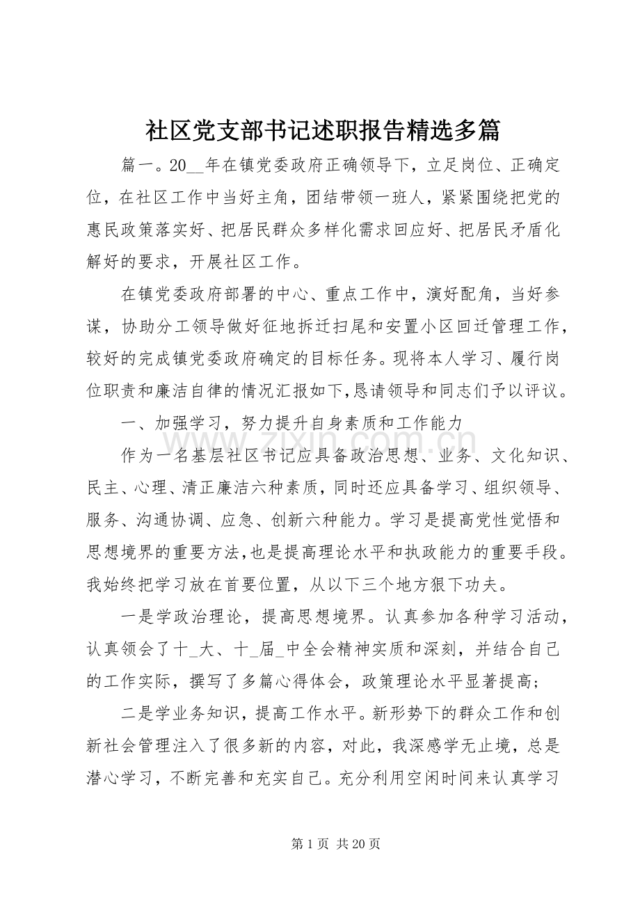 社区党支部书记述职报告多篇.docx_第1页