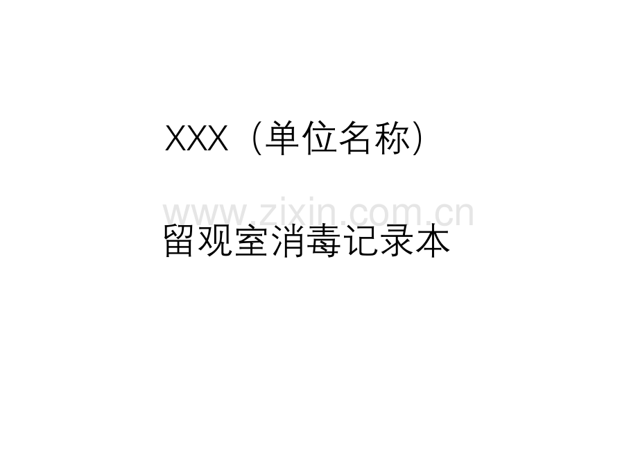 疫情防控留观室消毒记录表(含疫情防控消毒记录本封面).pdf.xlsx_第2页