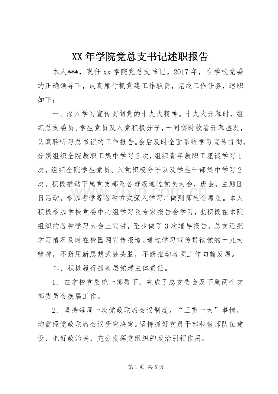 XX年学院党总支书记述职报告.docx_第1页