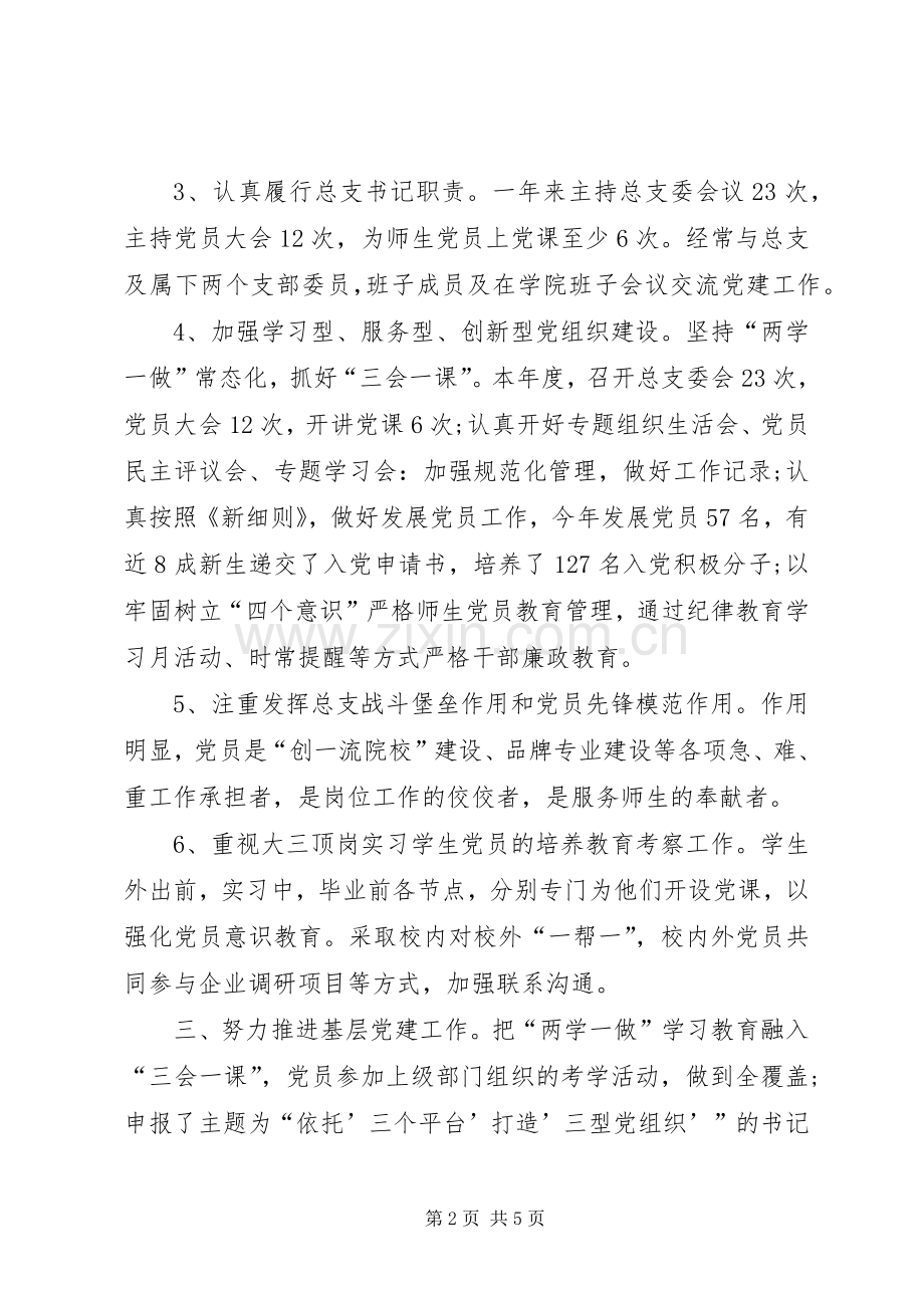 XX年学院党总支书记述职报告.docx_第2页