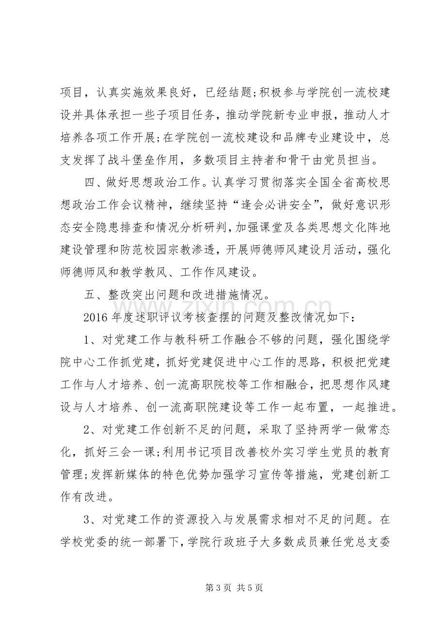 XX年学院党总支书记述职报告.docx_第3页