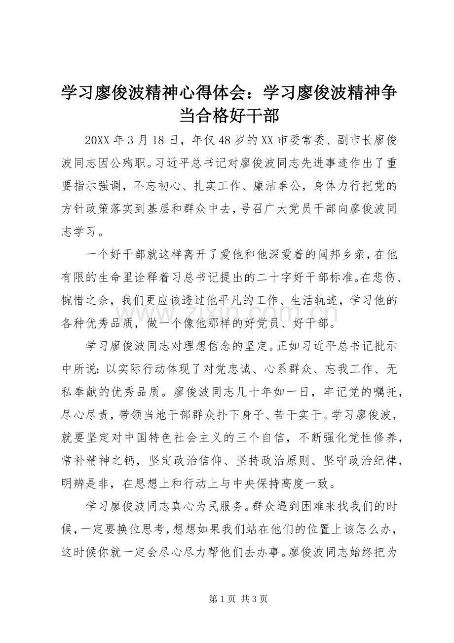 学习廖俊波精神心得体会：学习廖俊波精神争当合格好干部.docx_第1页