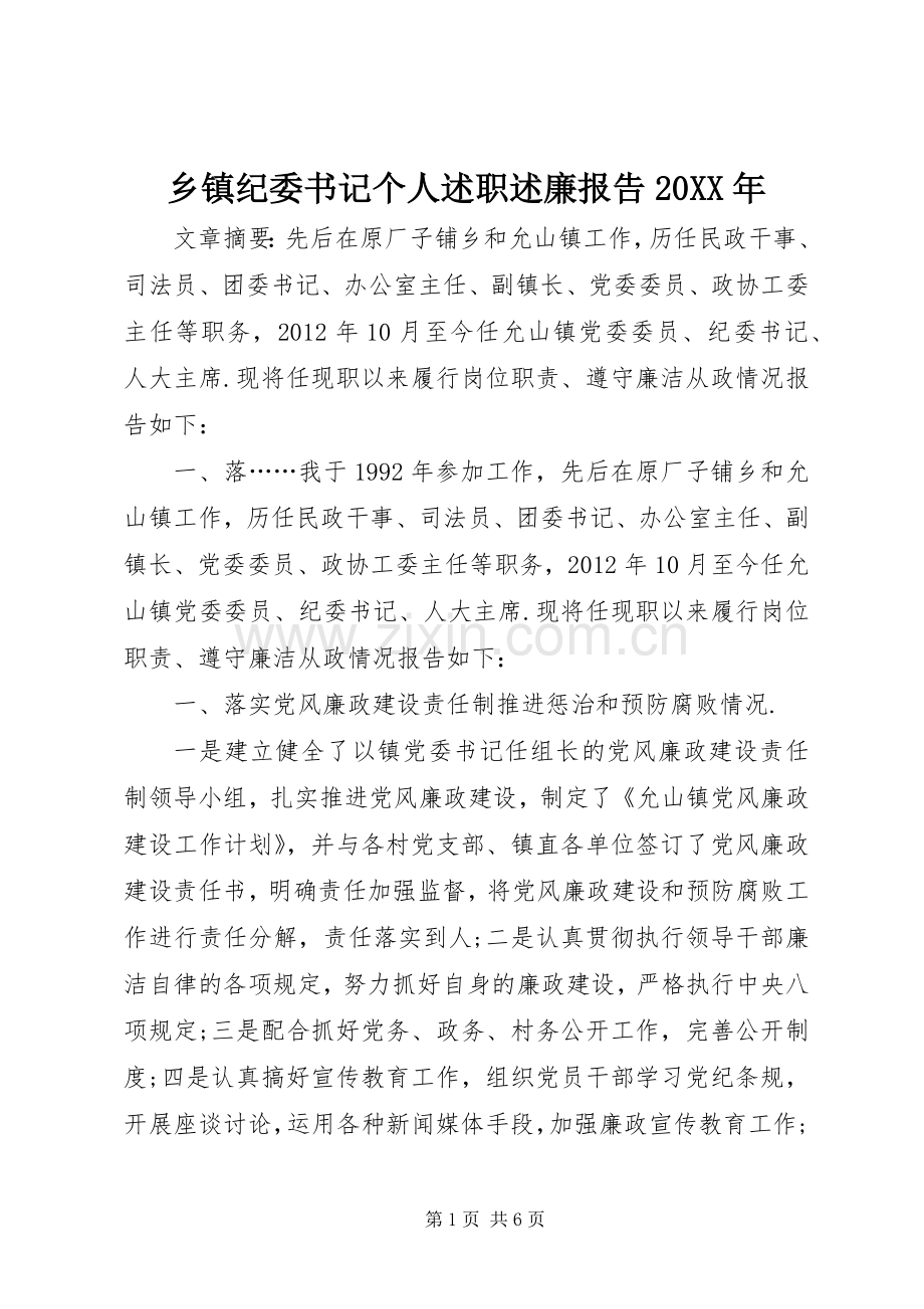 乡镇纪委书记个人述职述廉报告20XX年.docx_第1页