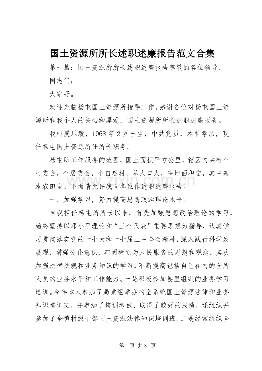 国土资源所所长述职述廉报告范文合集.docx_第1页