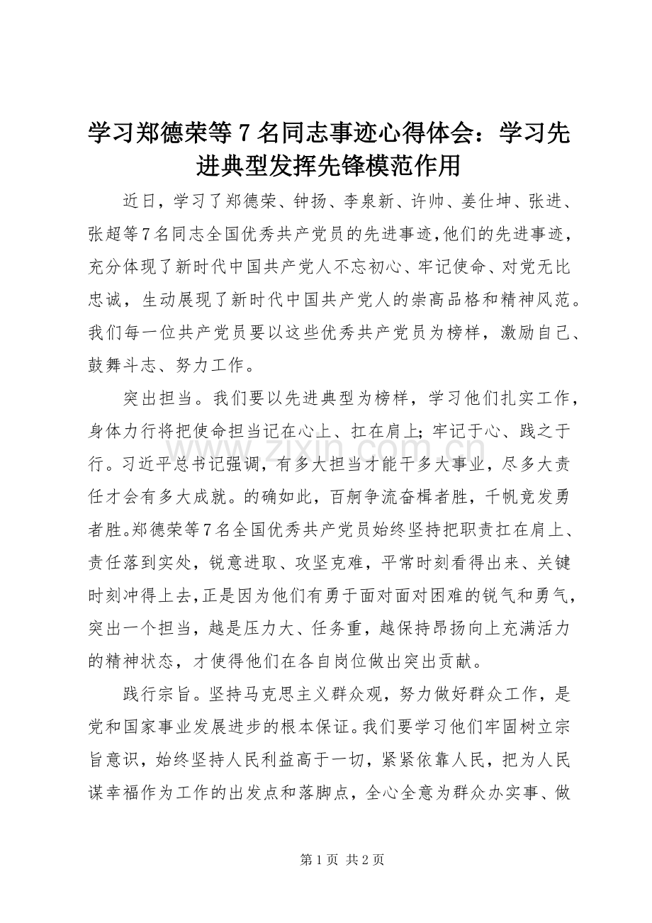 学习郑德荣等7名同志事迹心得体会：学习先进典型发挥先锋模范作用.docx_第1页