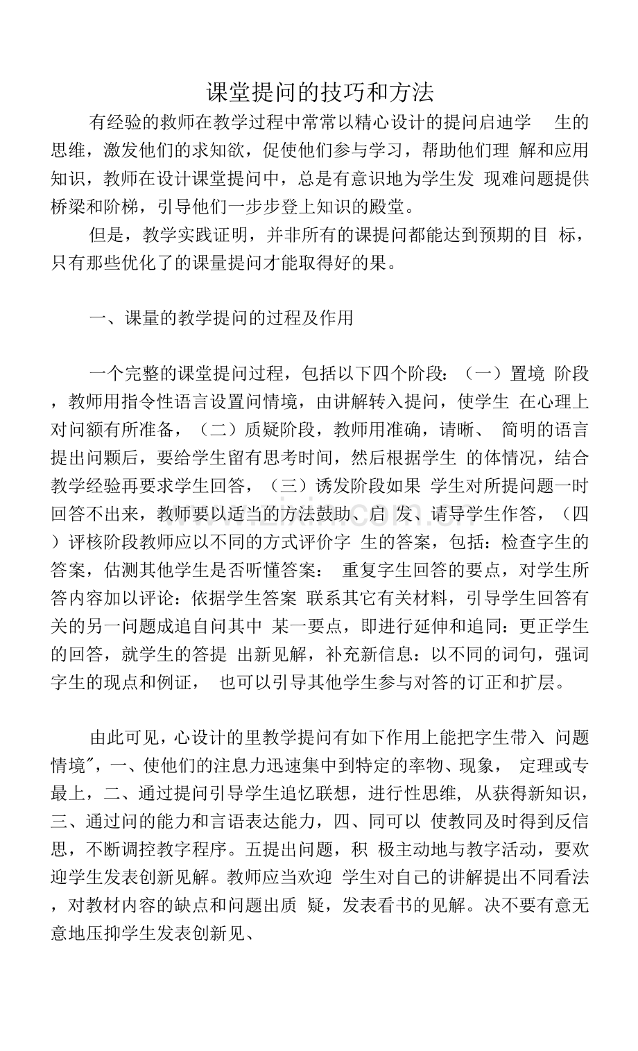 课堂提问的技巧和方法.docx_第1页