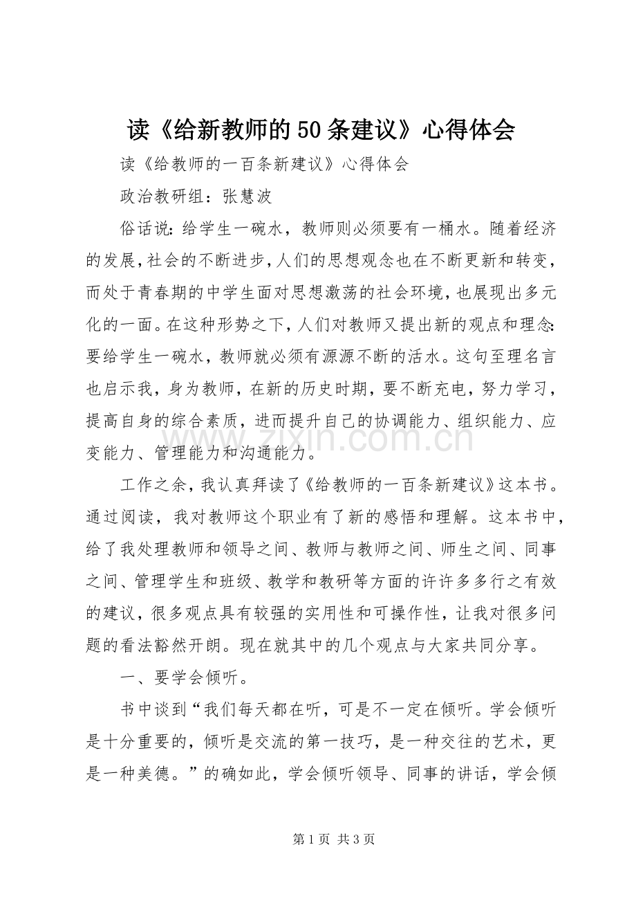 读《给新教师的50条建议》心得体会.docx_第1页