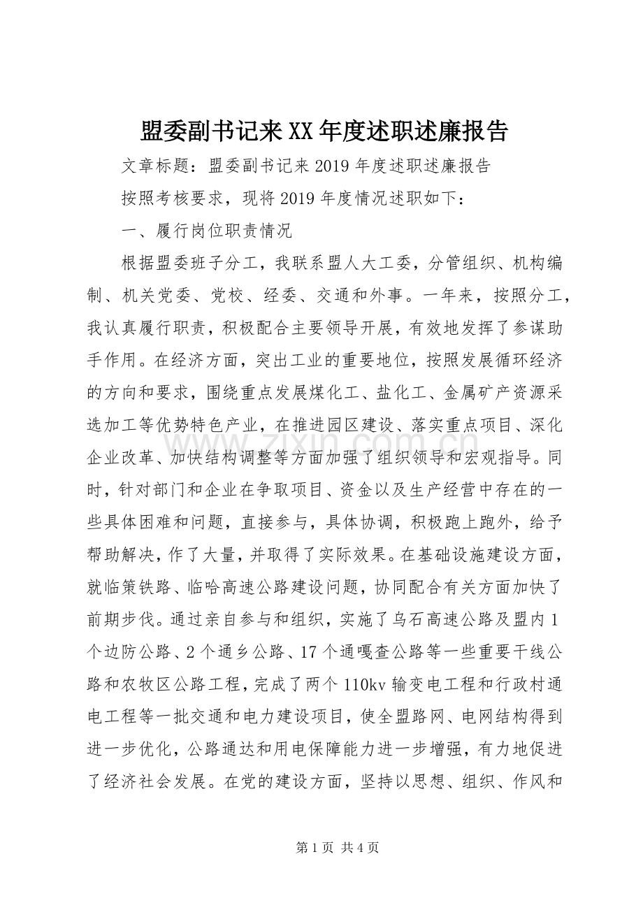 盟委副书记来XX年度述职述廉报告.docx_第1页