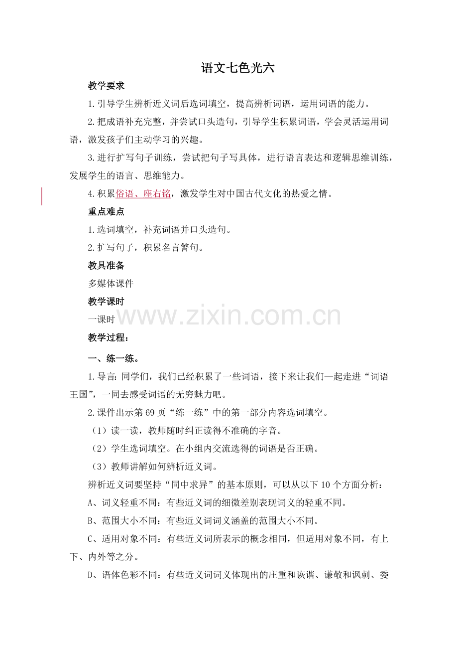 2019年新教科版三年级下册语文七色光六教案及作业题答案.docx_第1页