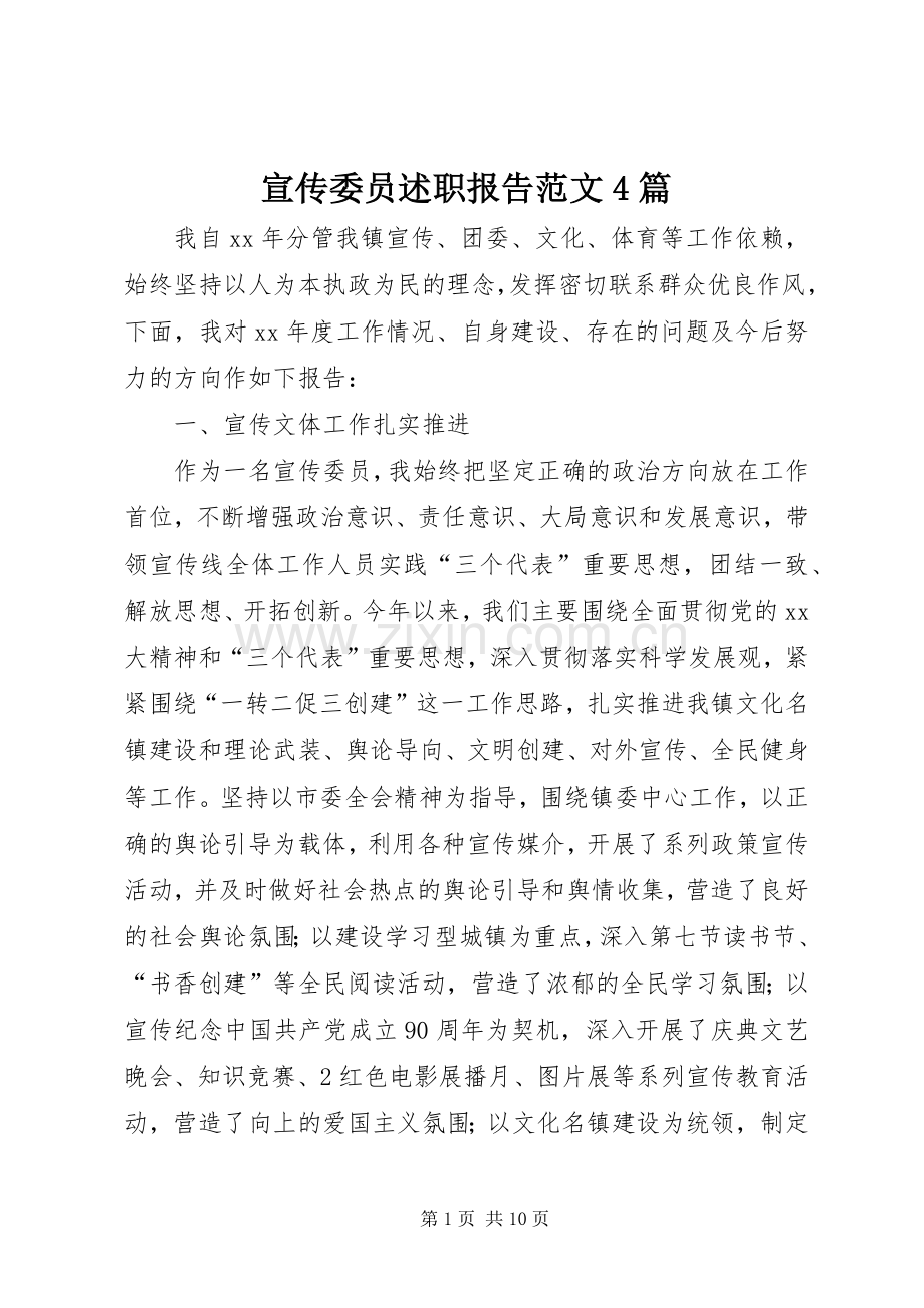 宣传委员述职报告范文4篇.docx_第1页