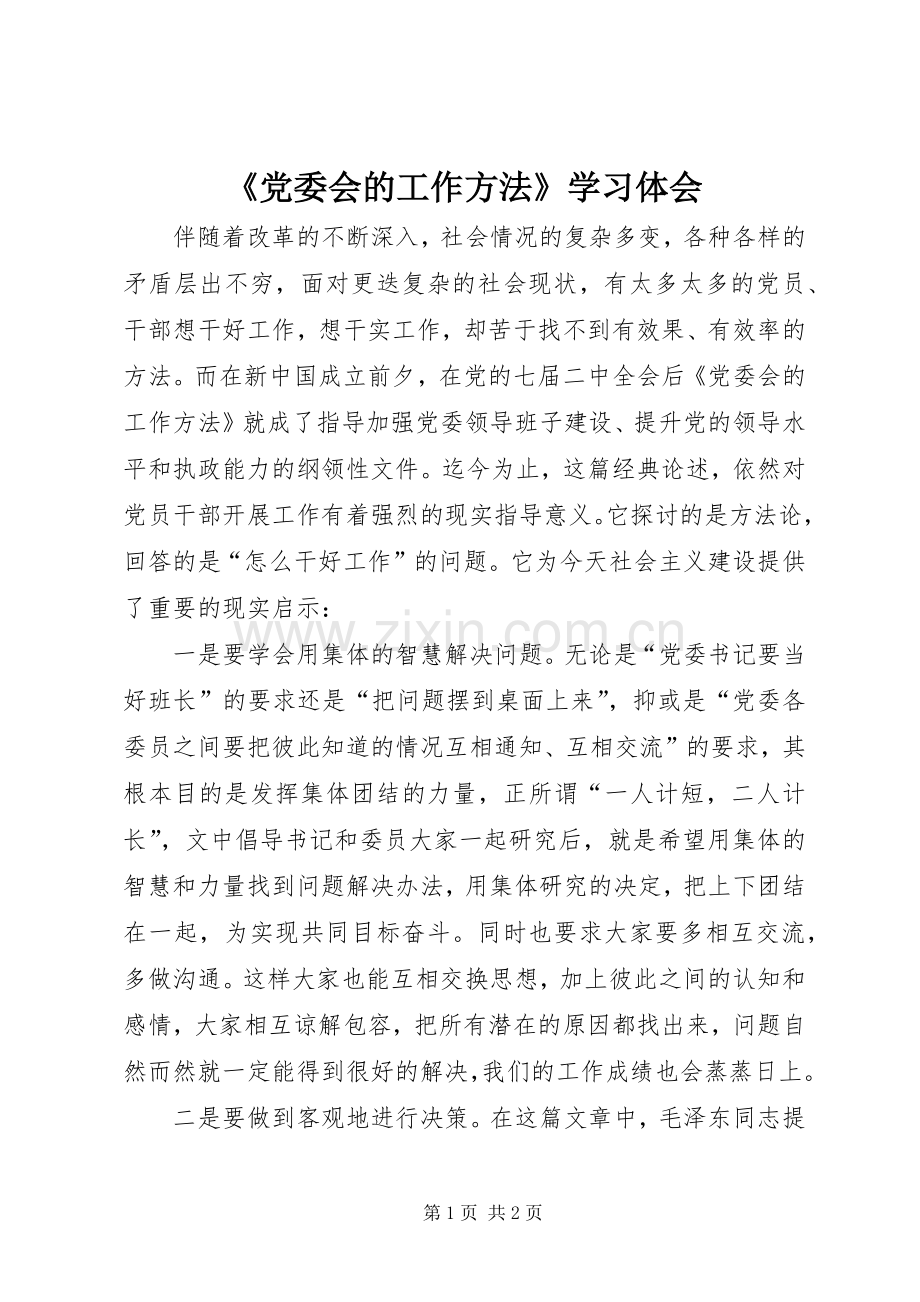 《党委会的工作方法》学习体会.docx_第1页