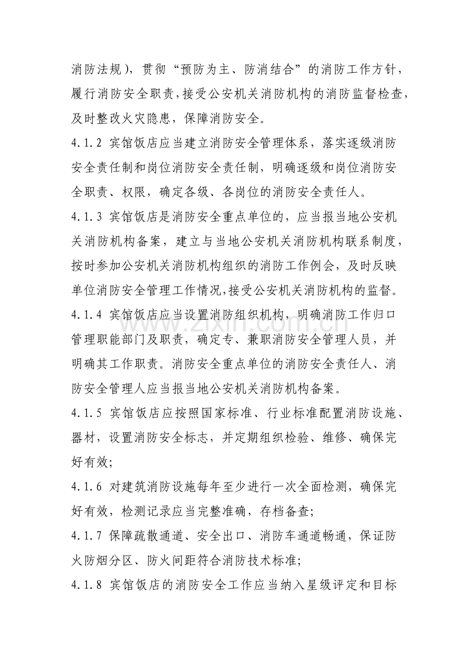 宾馆饭店消防安全管理标准.docx_第3页