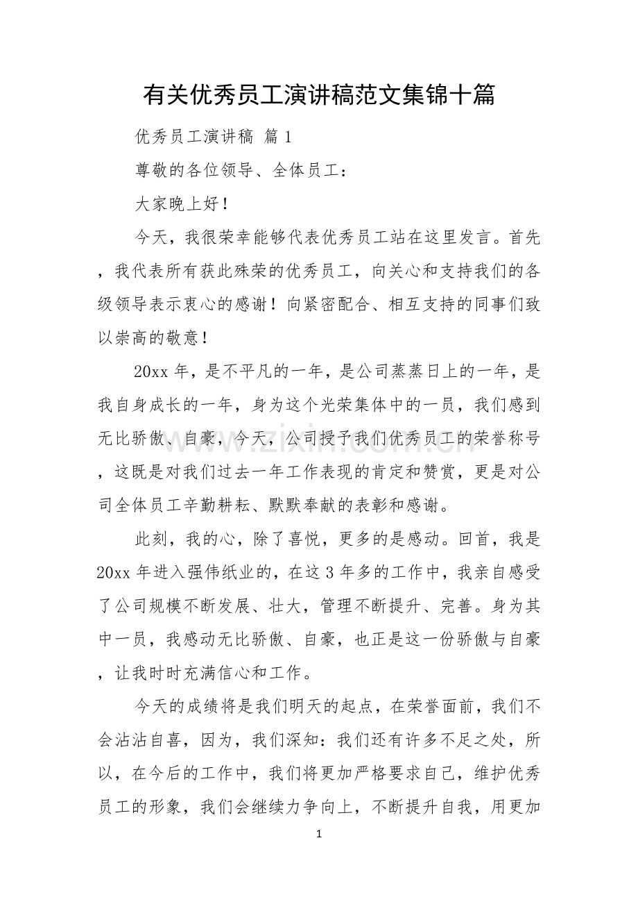 有关优秀员工演讲稿范文集锦十篇.docx_第1页