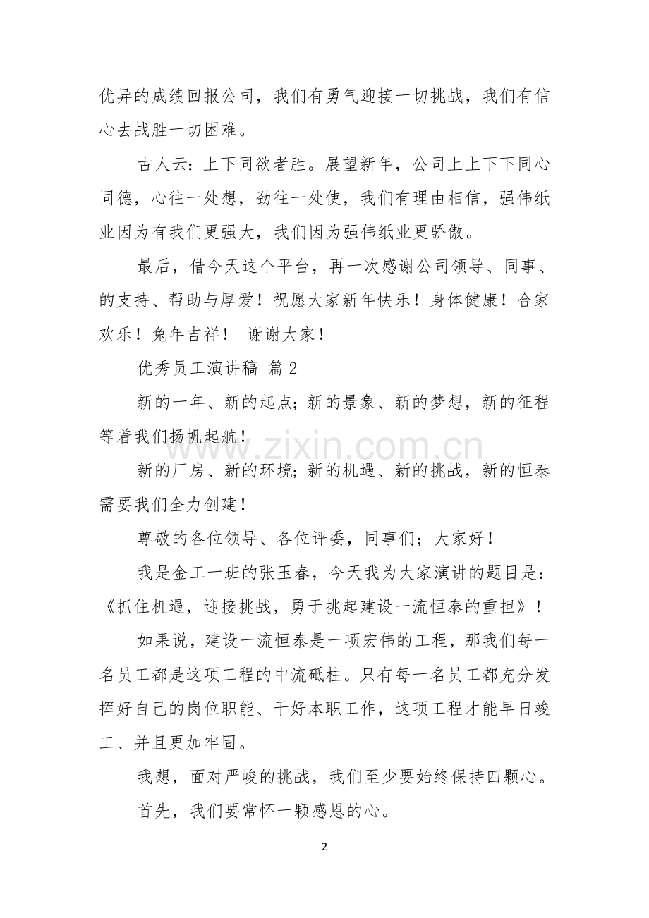 有关优秀员工演讲稿范文集锦十篇.docx_第2页