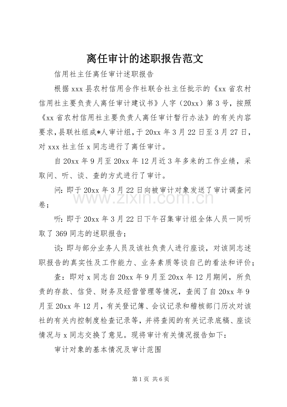 离任审计的述职报告范文.docx_第1页