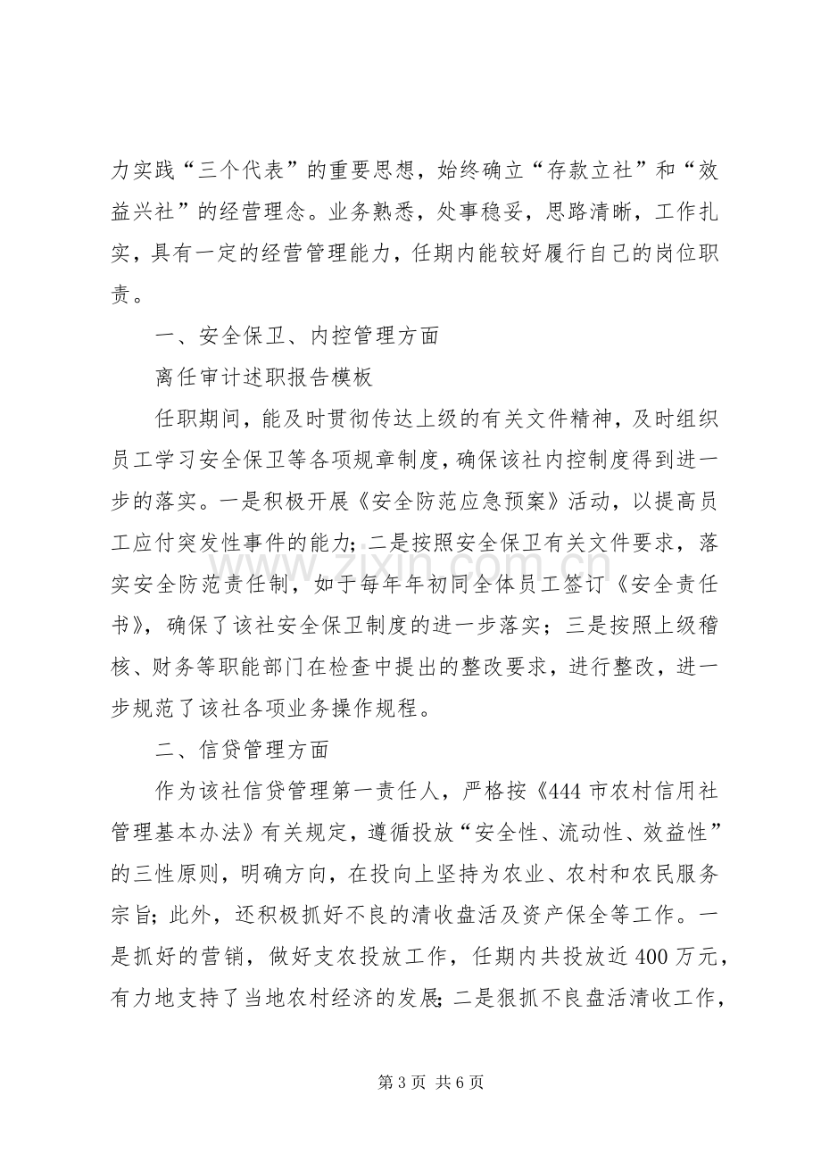 离任审计的述职报告范文.docx_第3页