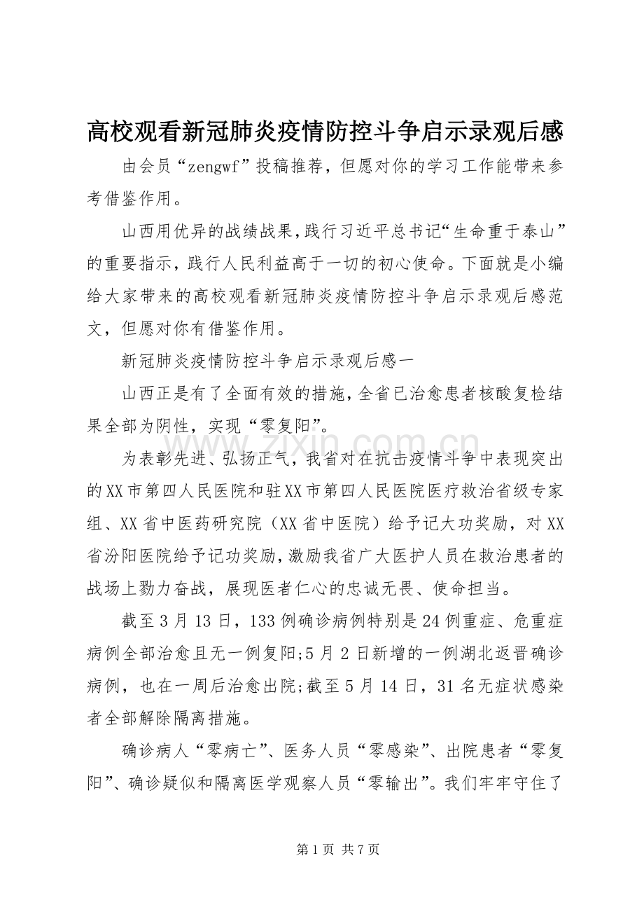 高校观看新冠肺炎疫情防控斗争启示录观后感.docx_第1页