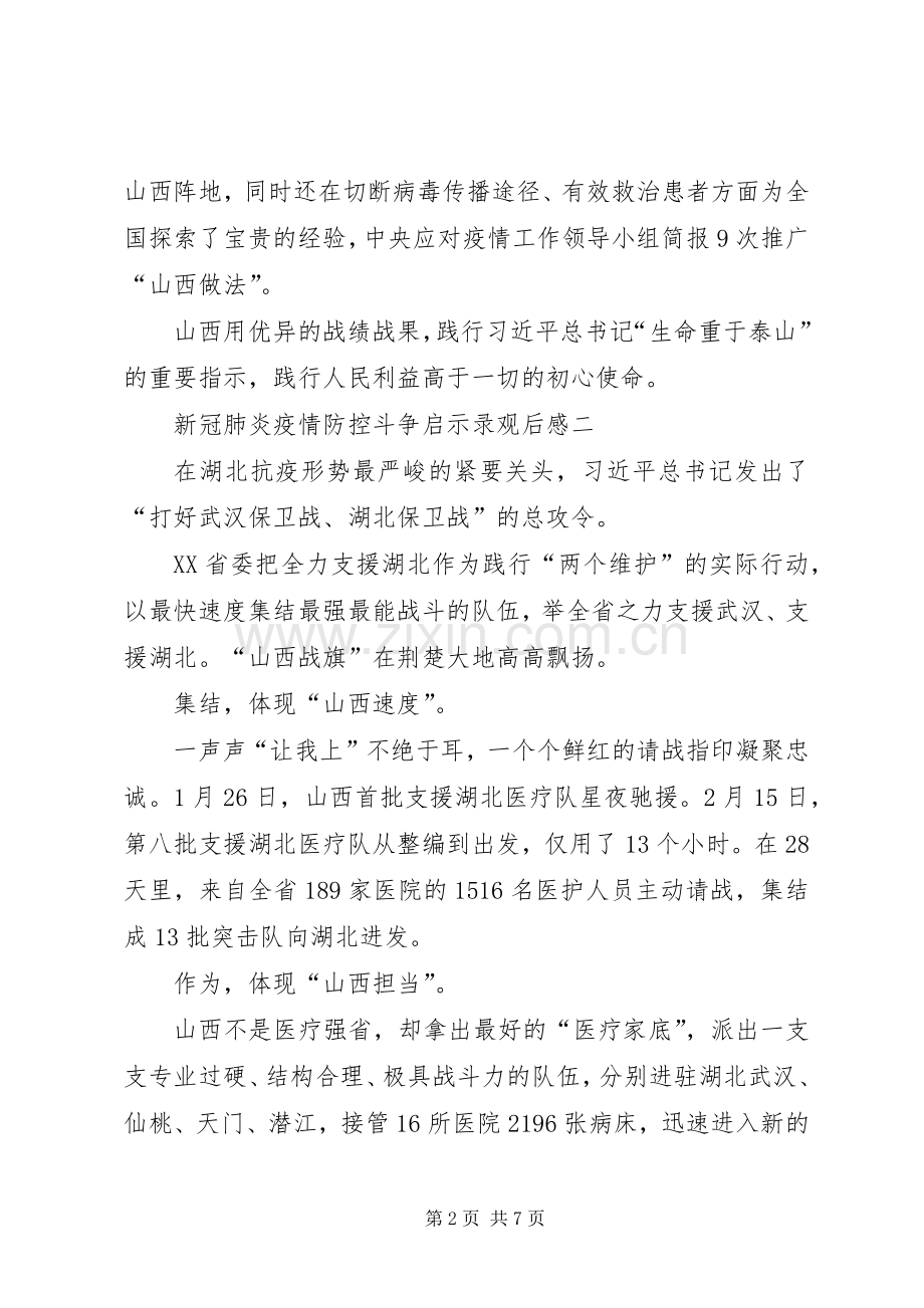 高校观看新冠肺炎疫情防控斗争启示录观后感.docx_第2页