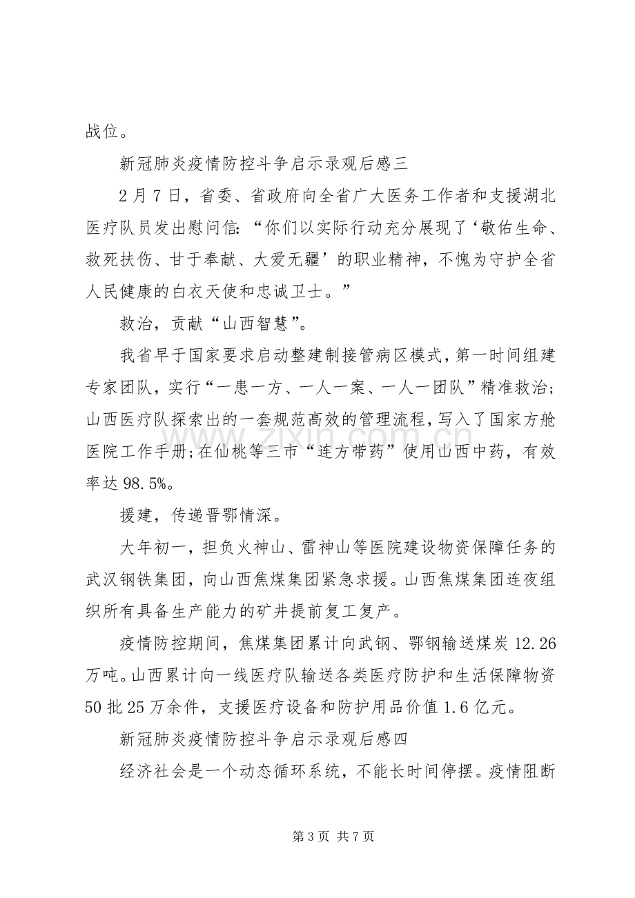 高校观看新冠肺炎疫情防控斗争启示录观后感.docx_第3页