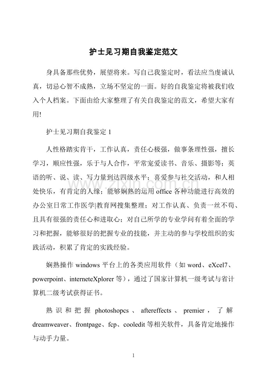 护士见习期自我鉴定范文.docx_第1页