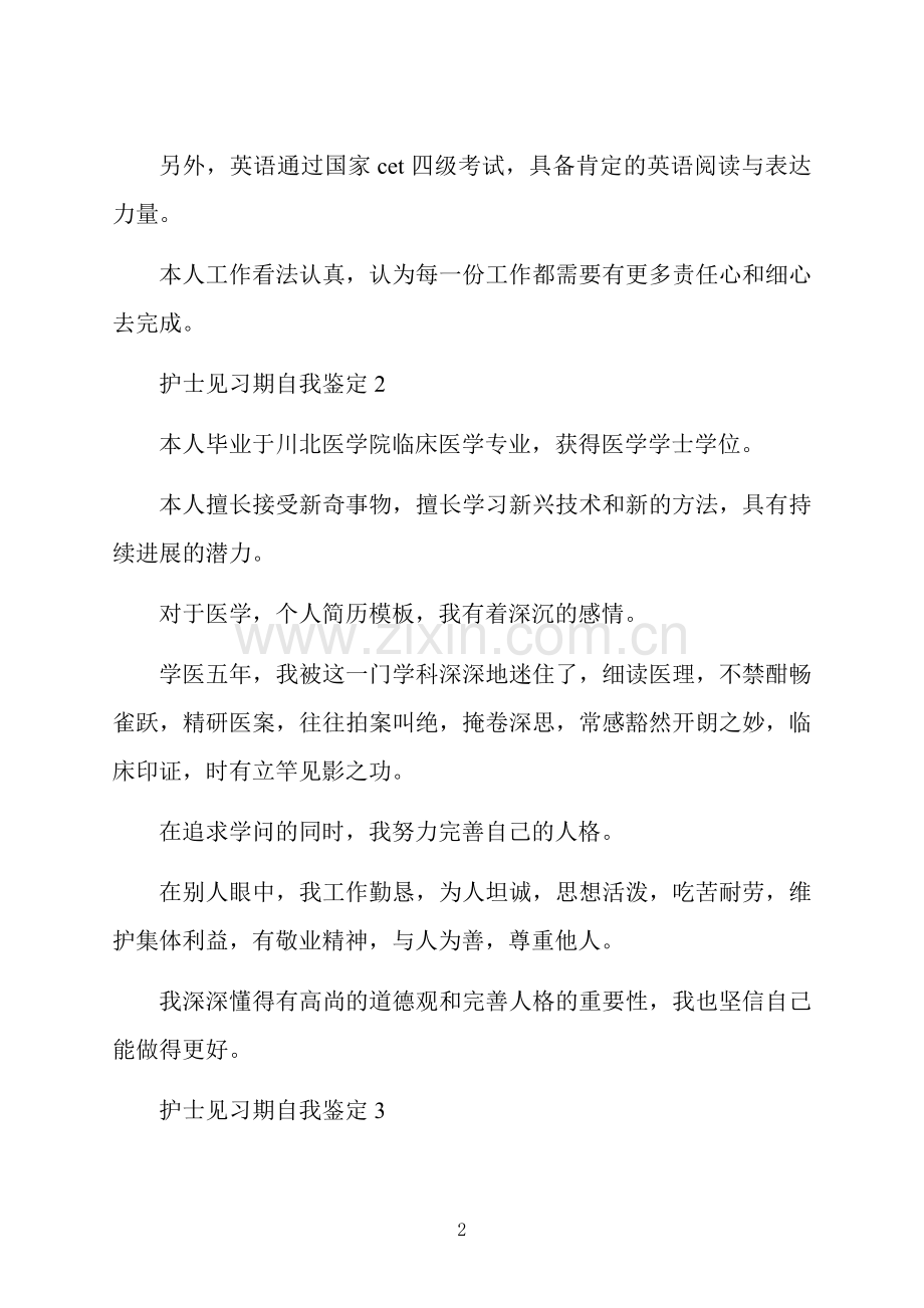 护士见习期自我鉴定范文.docx_第2页