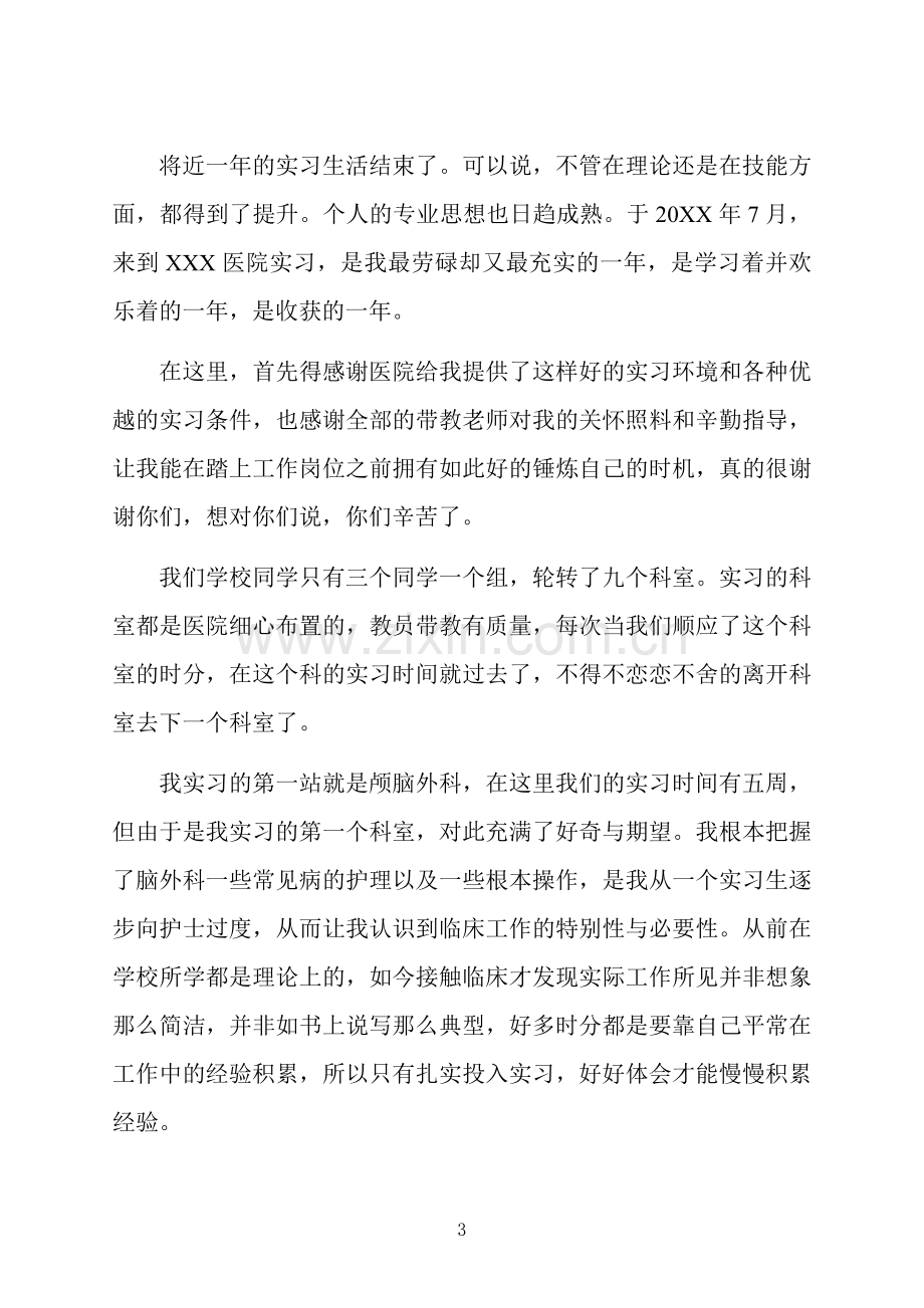 护士见习期自我鉴定范文.docx_第3页