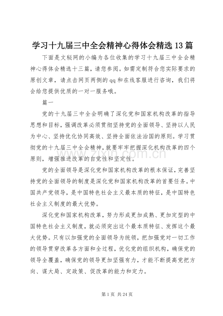 学习十九届三中全会精神心得体会13篇.docx_第1页