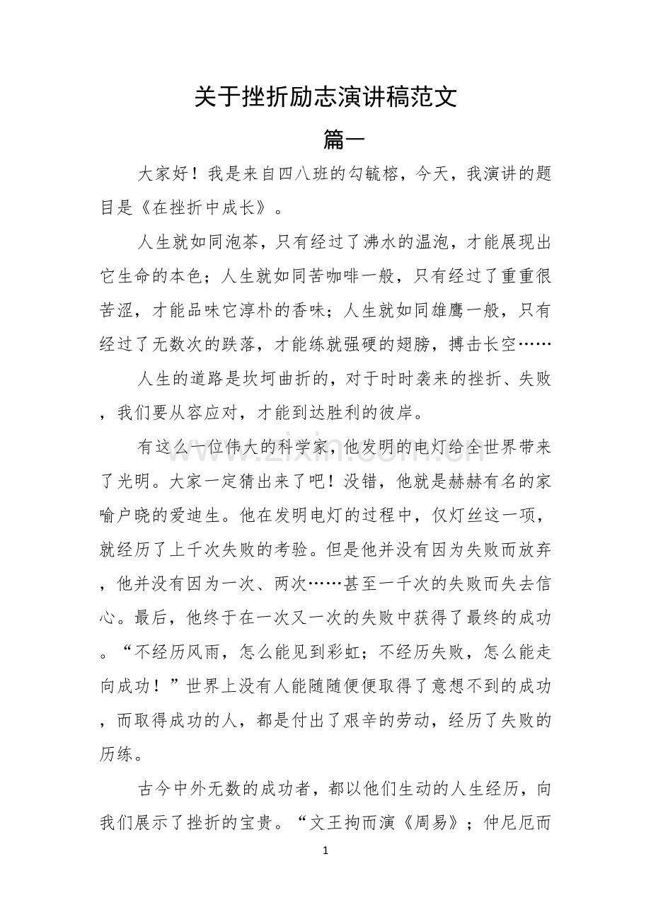 关于挫折励志演讲稿范文.docx_第1页