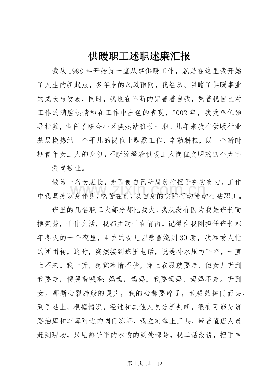 供暖职工述职述廉汇报.docx_第1页