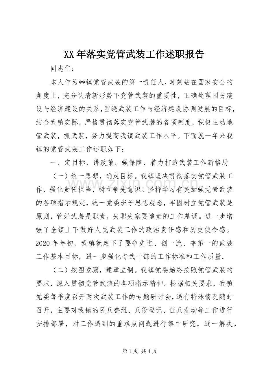 XX年落实党管武装工作述职报告.docx_第1页