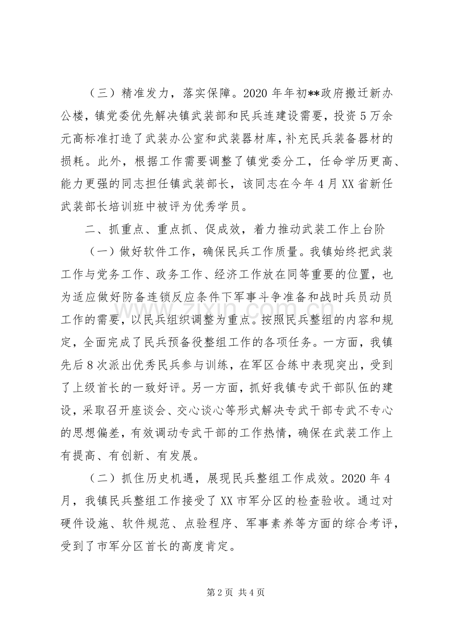 XX年落实党管武装工作述职报告.docx_第2页