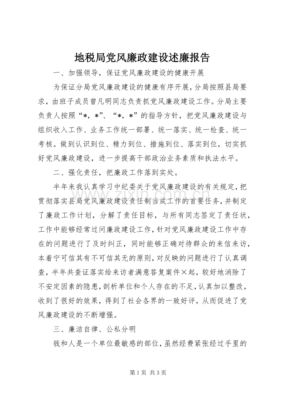 地税局党风廉政建设述廉报告.docx_第1页