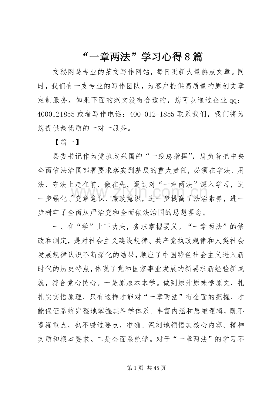 “一章两法”学习心得8篇.docx_第1页