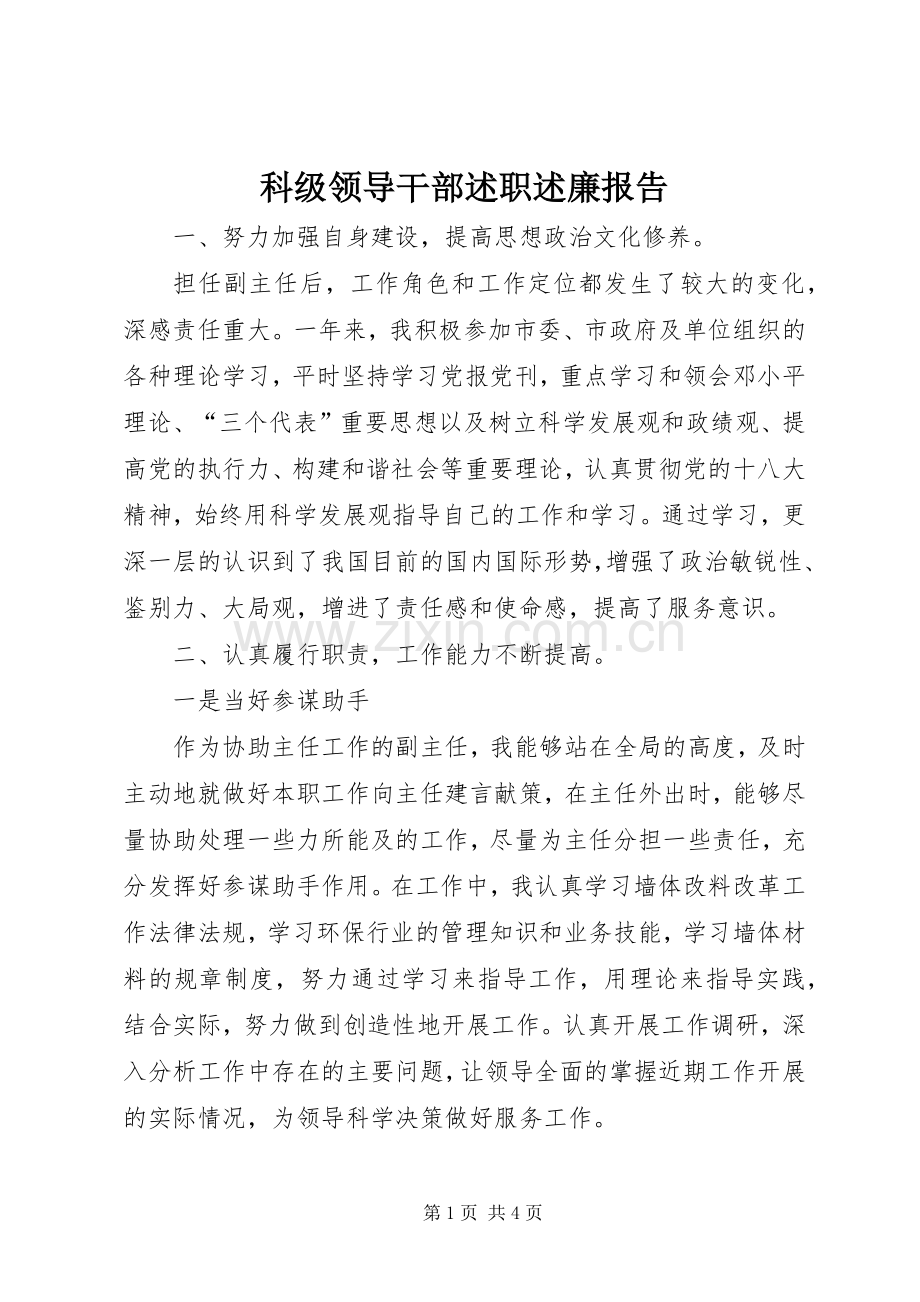 科级领导干部述职述廉报告.docx_第1页