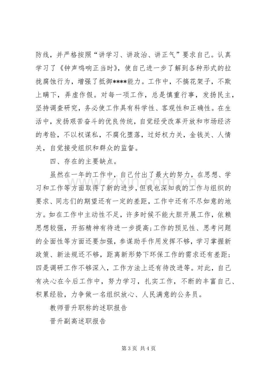 科级领导干部述职述廉报告.docx_第3页