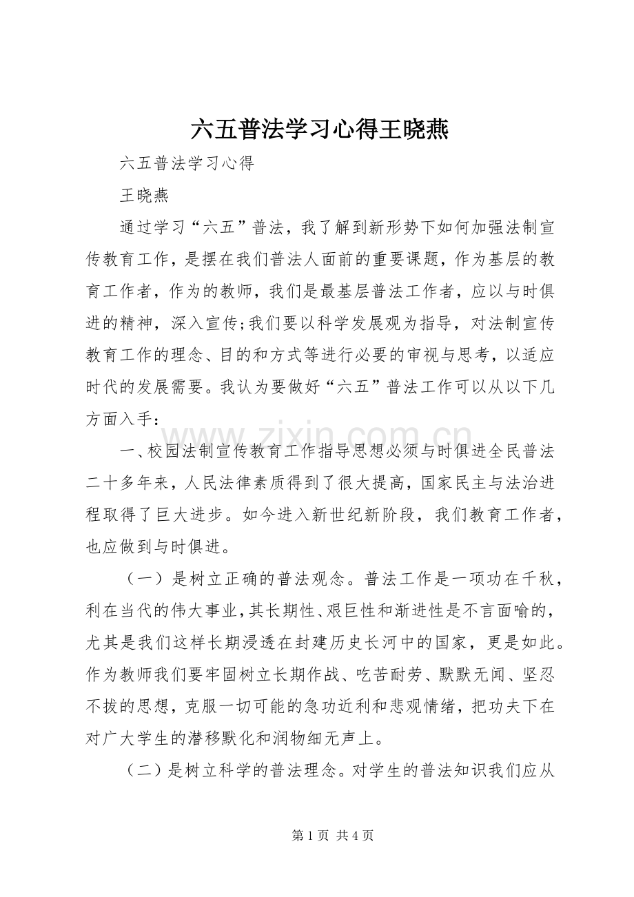 六五普法学习心得王晓燕.docx_第1页