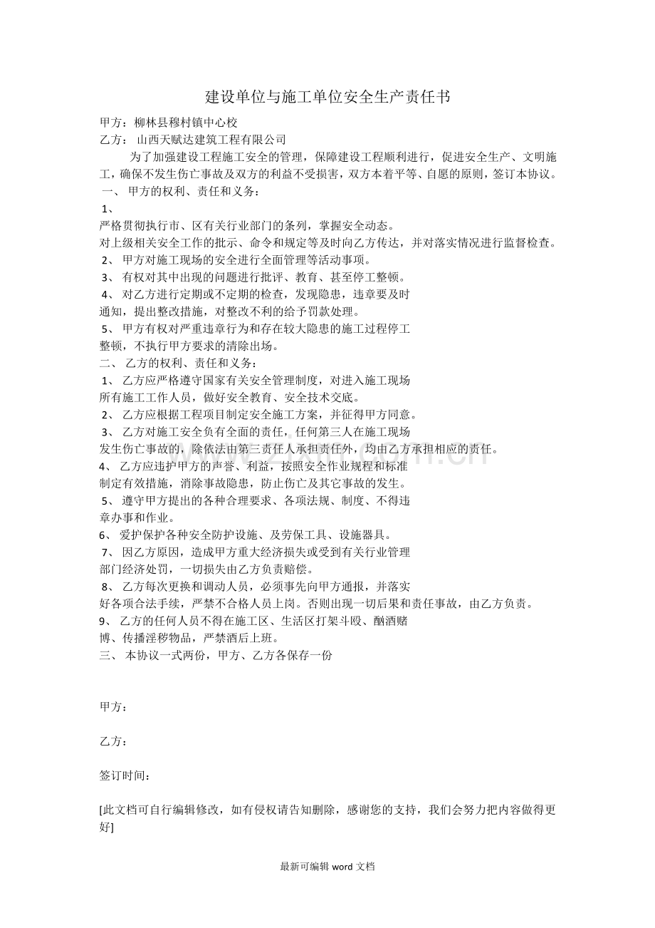 甲方与施工单位安全生产责任书.doc_第1页