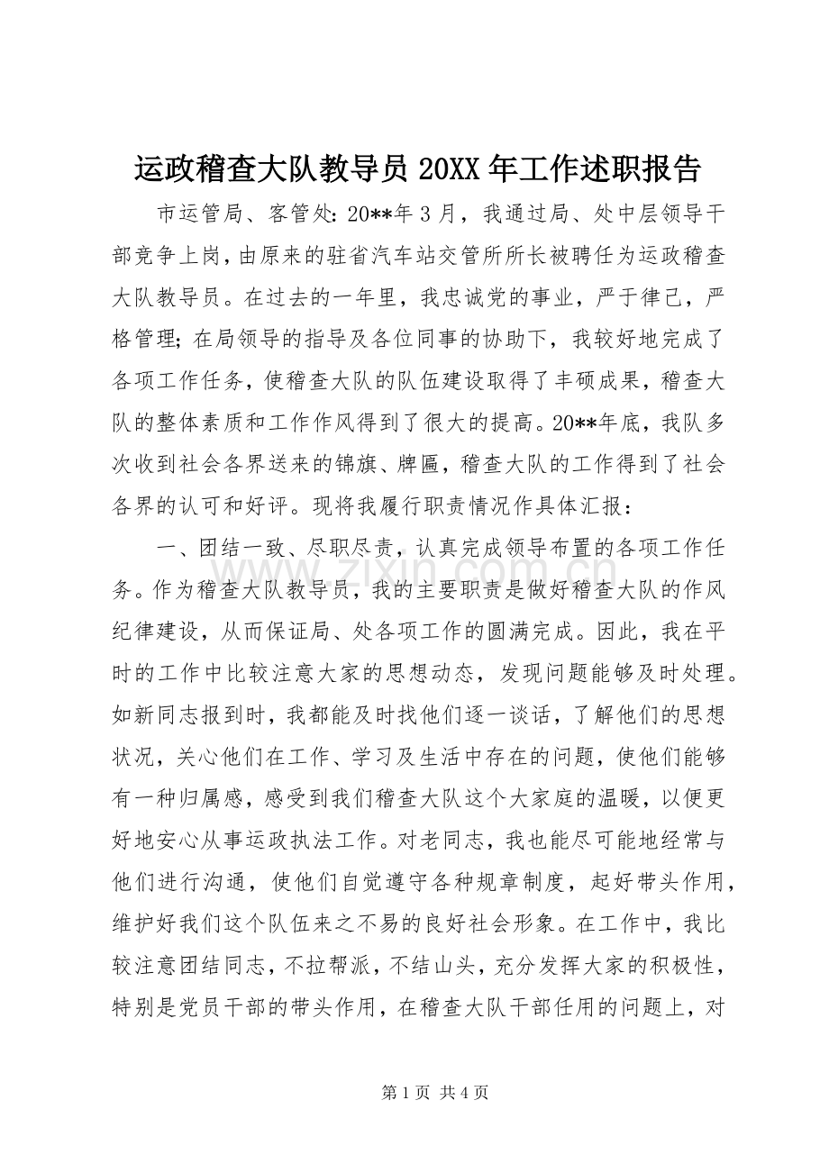 运政稽查大队教导员20XX年工作述职报告.docx_第1页