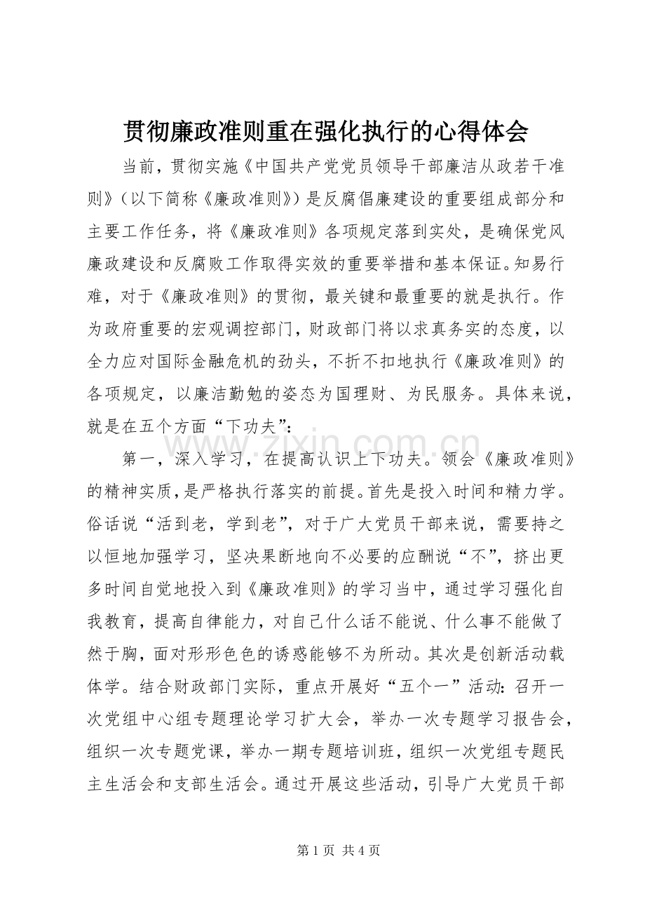 贯彻廉政准则重在强化执行的心得体会.docx_第1页