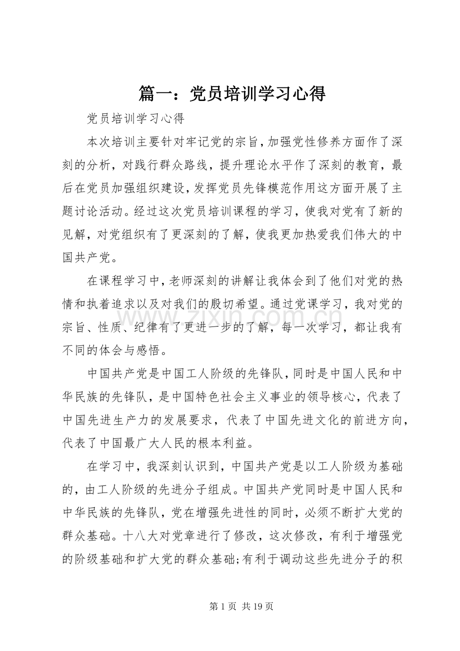 篇一：党员培训学习心得.docx_第1页