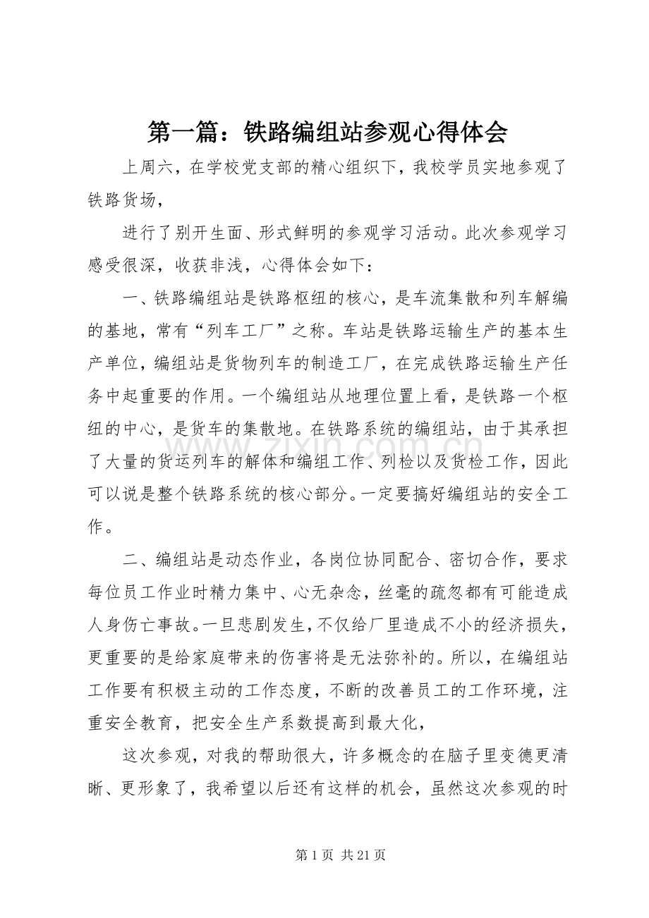 第一篇：铁路编组站参观心得体会.docx_第1页