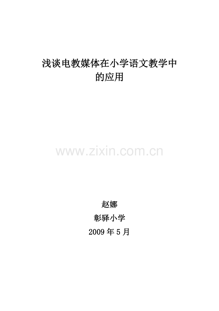 浅谈电教媒体在小学语文教学中的应用.doc_第1页