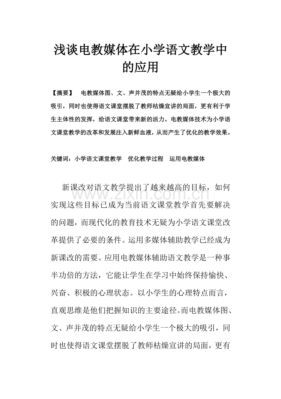 浅谈电教媒体在小学语文教学中的应用.doc_第2页