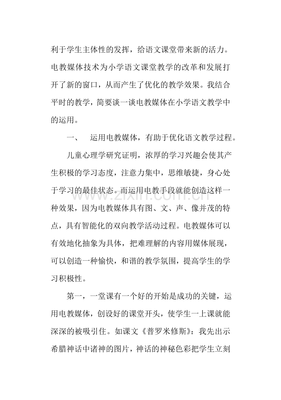 浅谈电教媒体在小学语文教学中的应用.doc_第3页