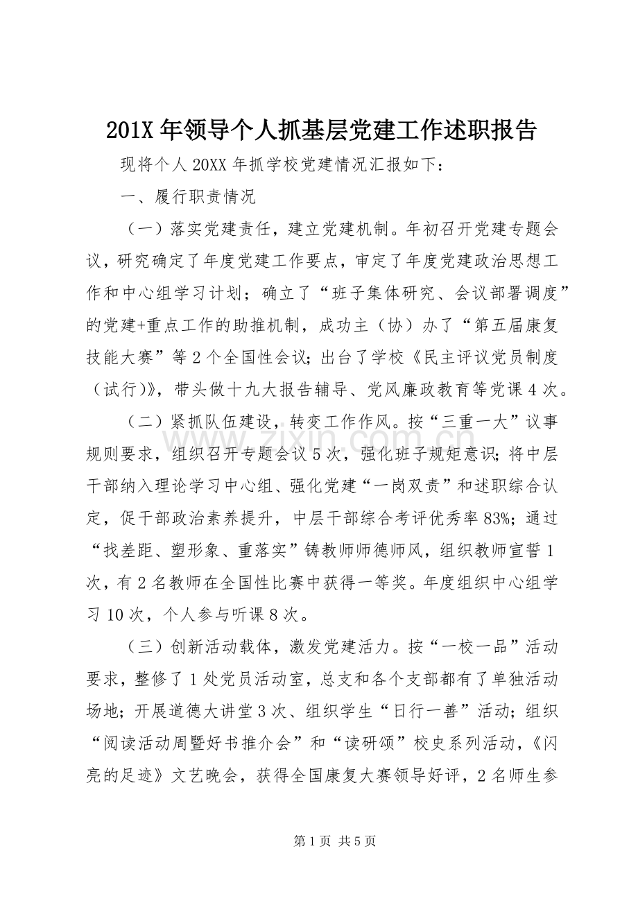 201X年领导个人抓基层党建工作述职报告.docx_第1页