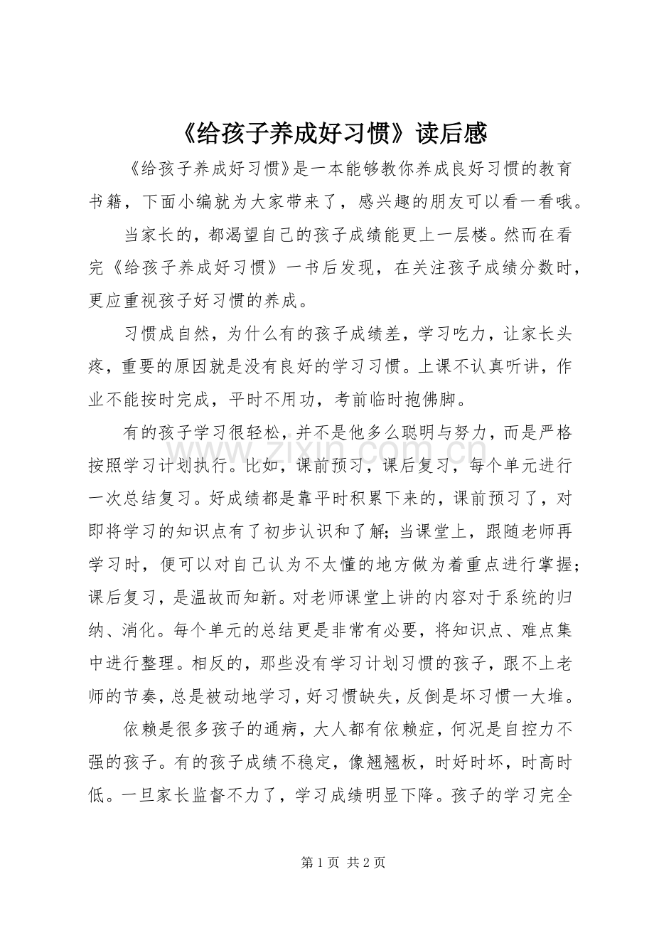 《给孩子养成好习惯》读后感.docx_第1页