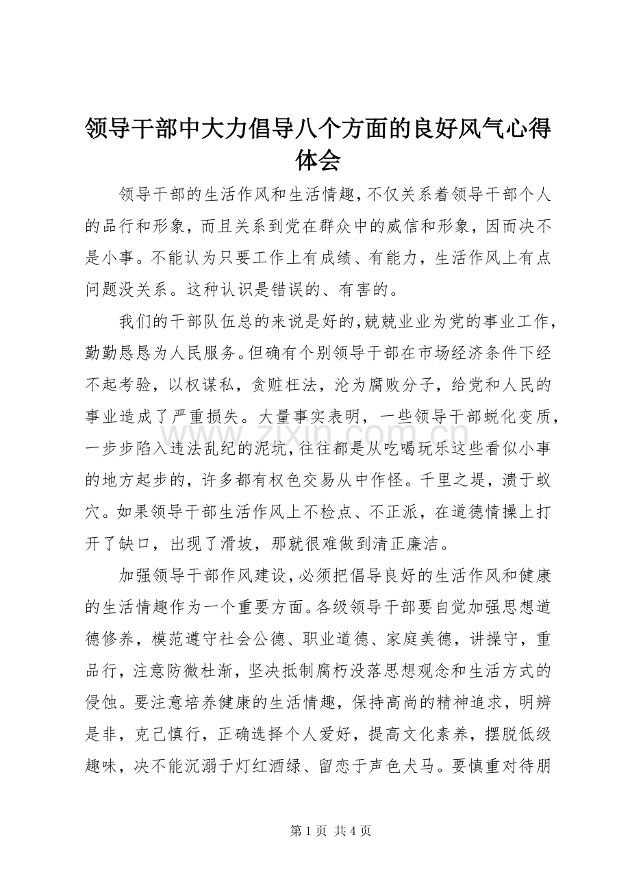 领导干部中大力倡导八个方面的良好风气心得体会.docx_第1页