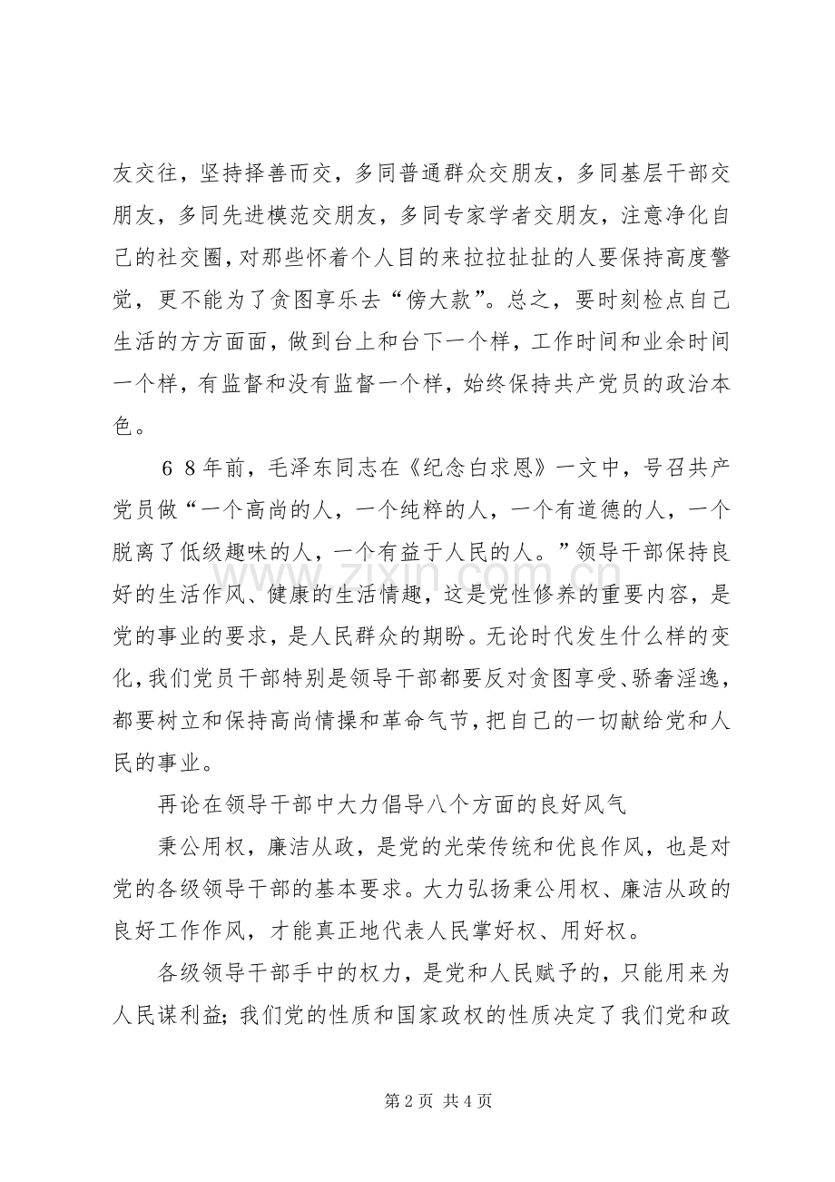 领导干部中大力倡导八个方面的良好风气心得体会.docx_第2页