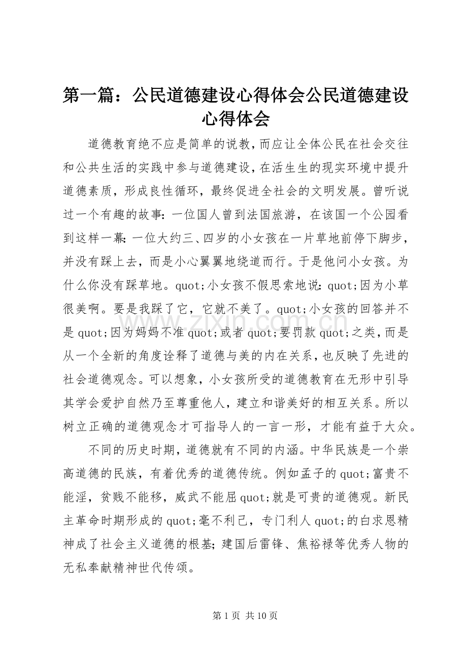 第一篇：公民道德建设心得体会公民道德建设心得体会.docx_第1页