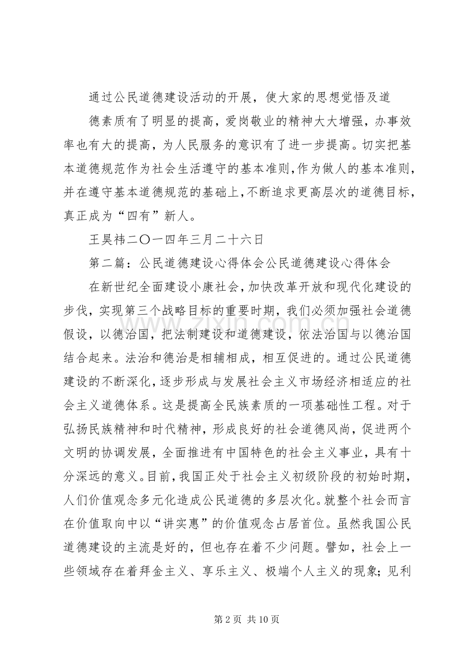 第一篇：公民道德建设心得体会公民道德建设心得体会.docx_第2页